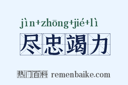 尽忠竭力是什么意思的图片